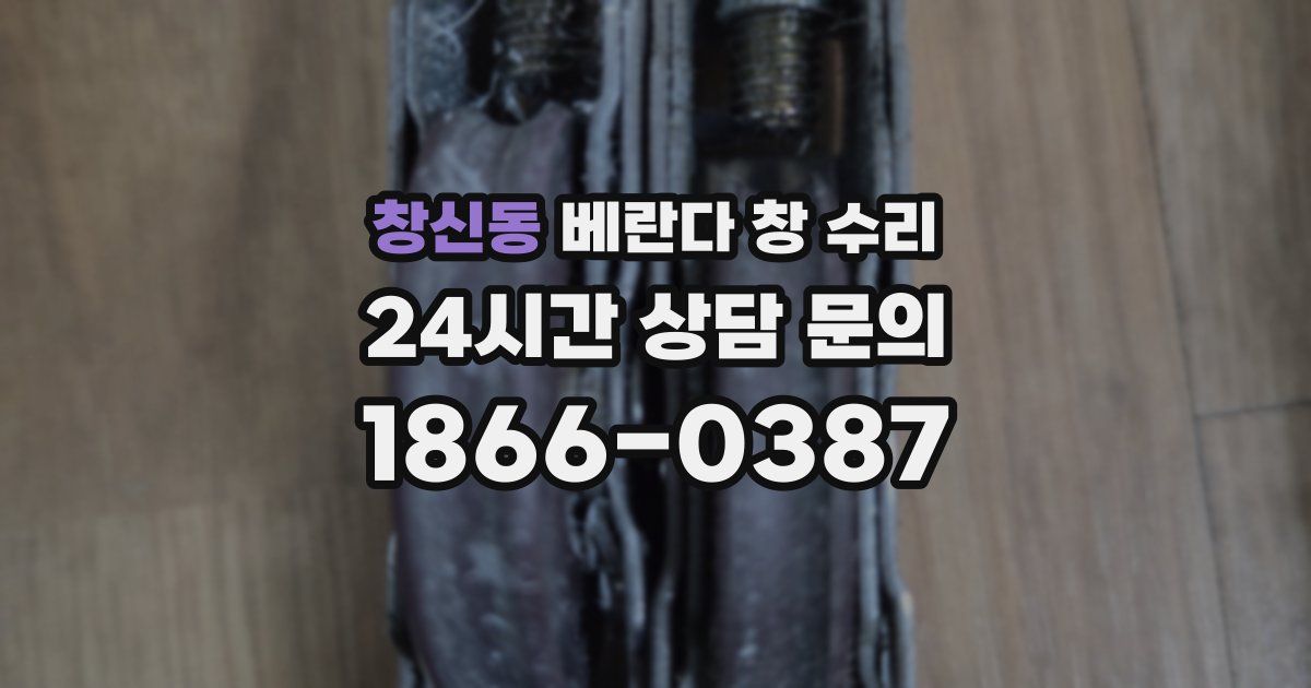 창신동 베란다 창 수리