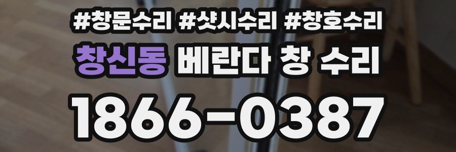 창신동 베란다 창 수리