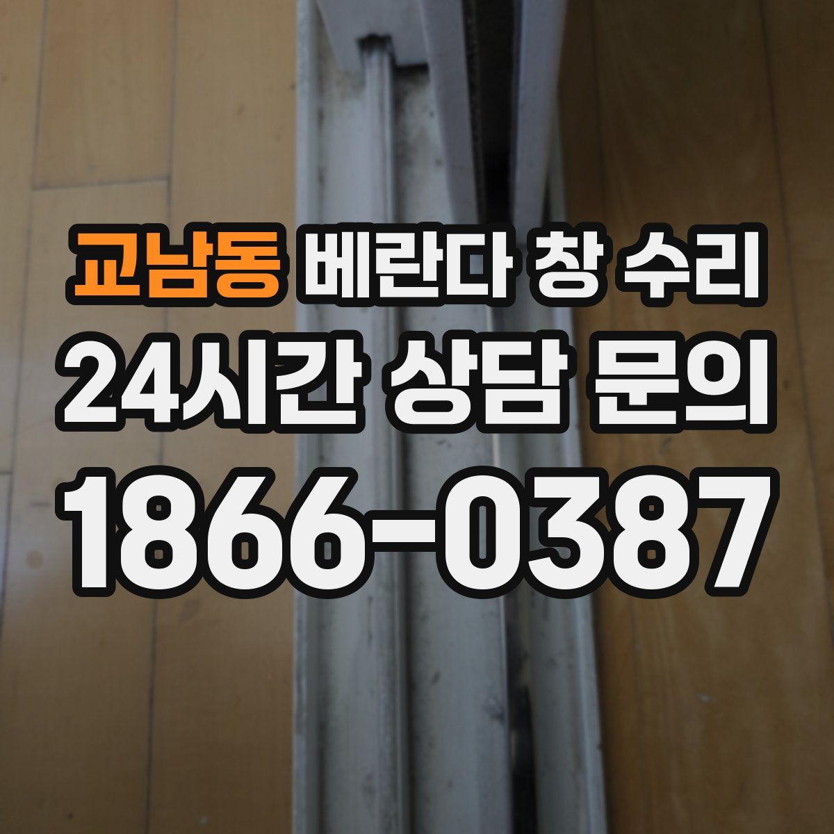교남동 베란다 창 수리