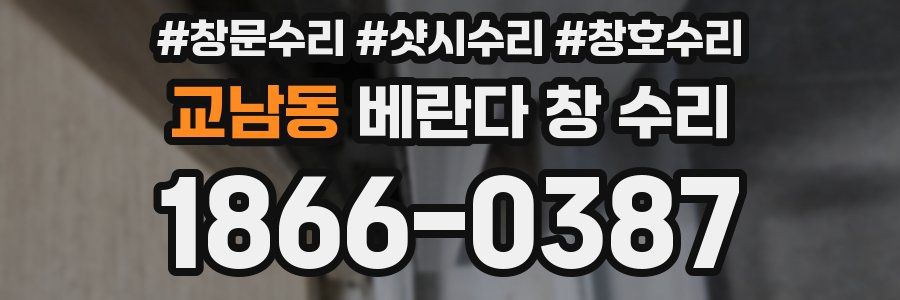 교남동 베란다 창 수리