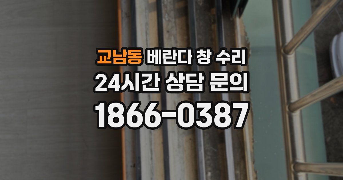 교남동 베란다 창 수리