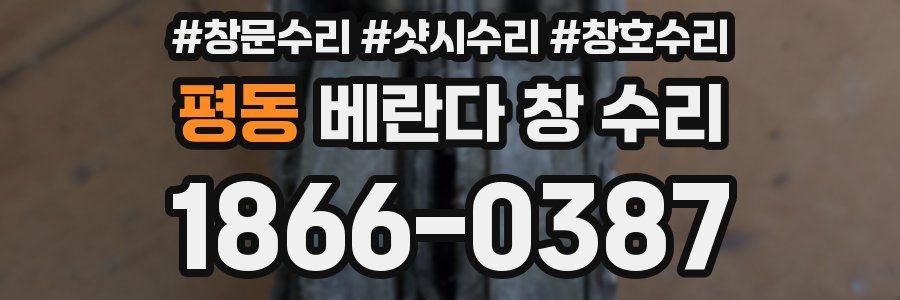 평동 베란다 창 수리