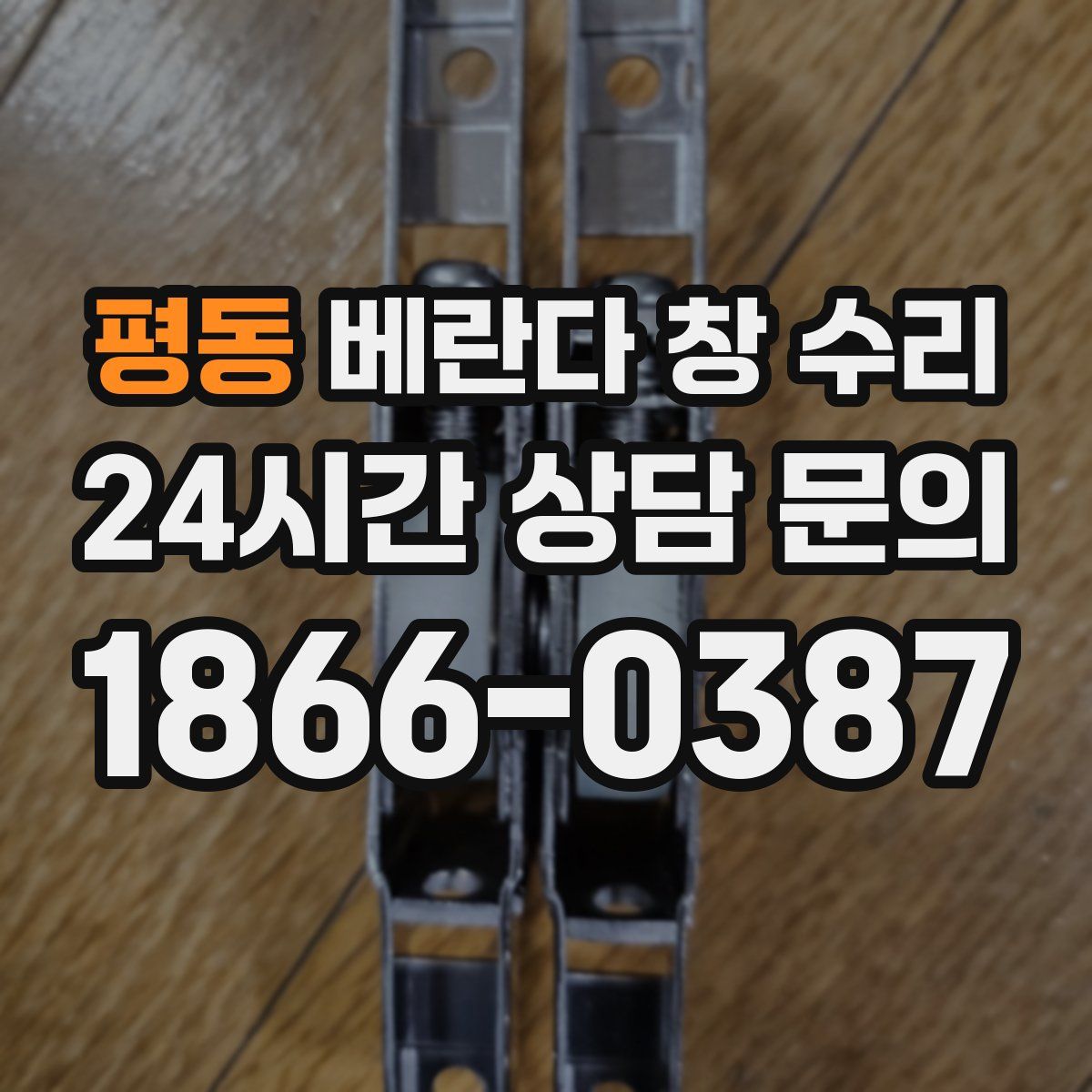 평동 베란다 창 수리