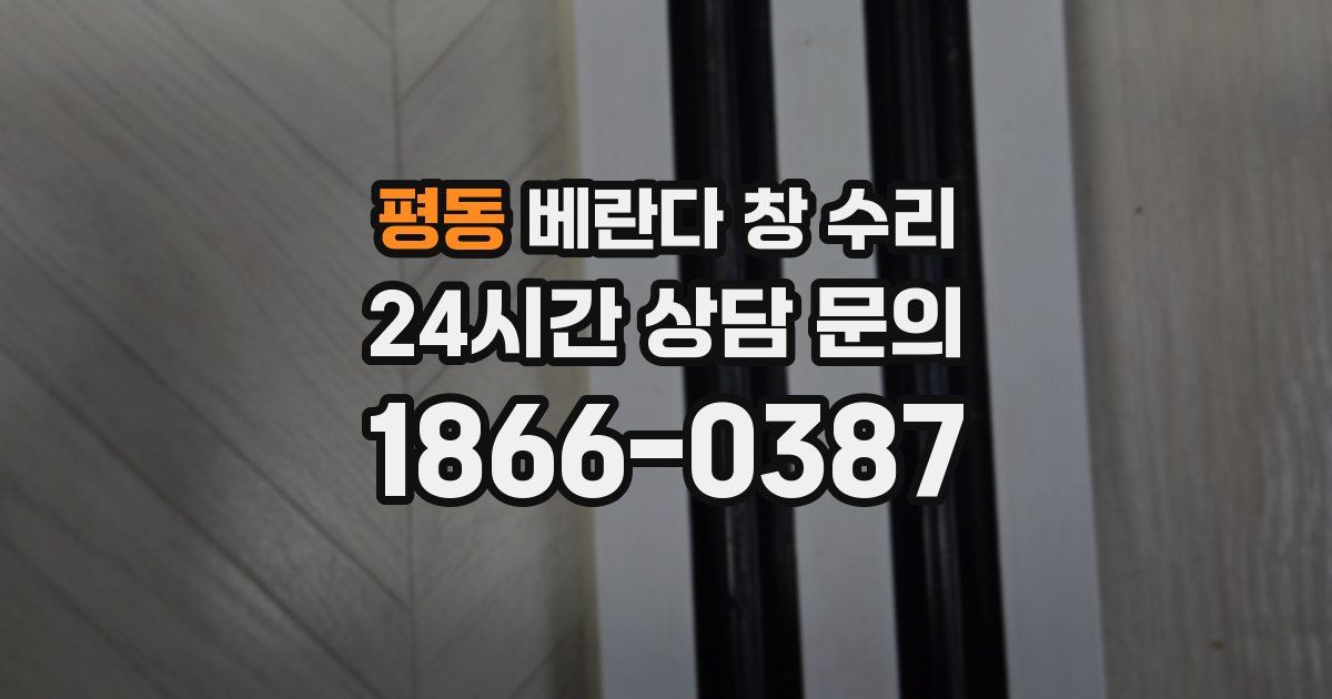 평동 베란다 창 수리