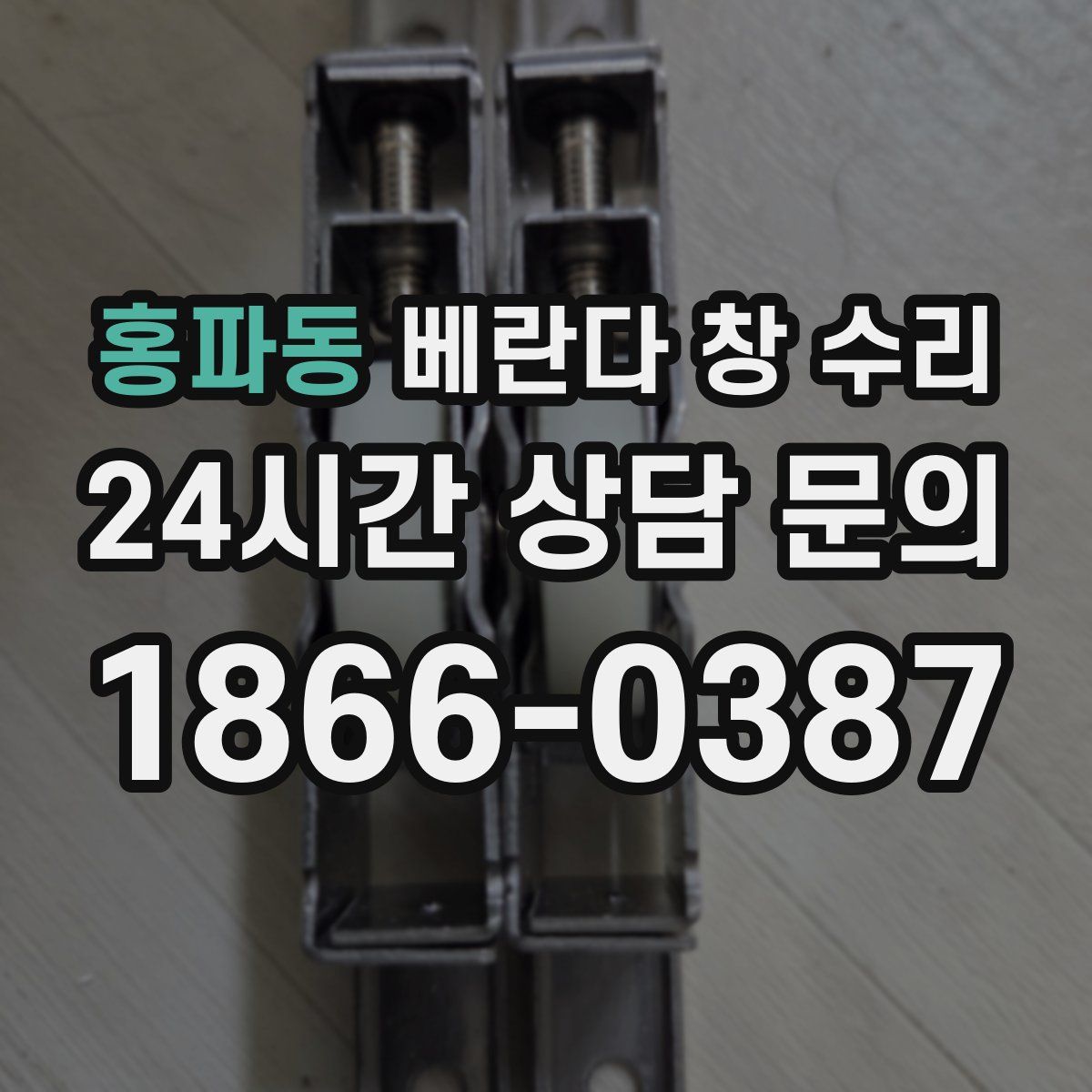 홍파동 베란다 창 수리
