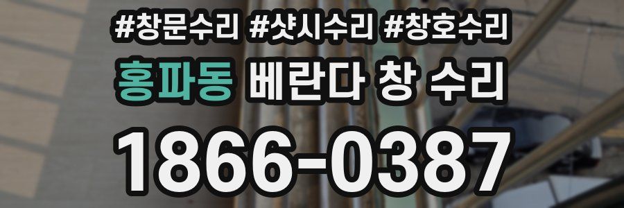 홍파동 베란다 창 수리