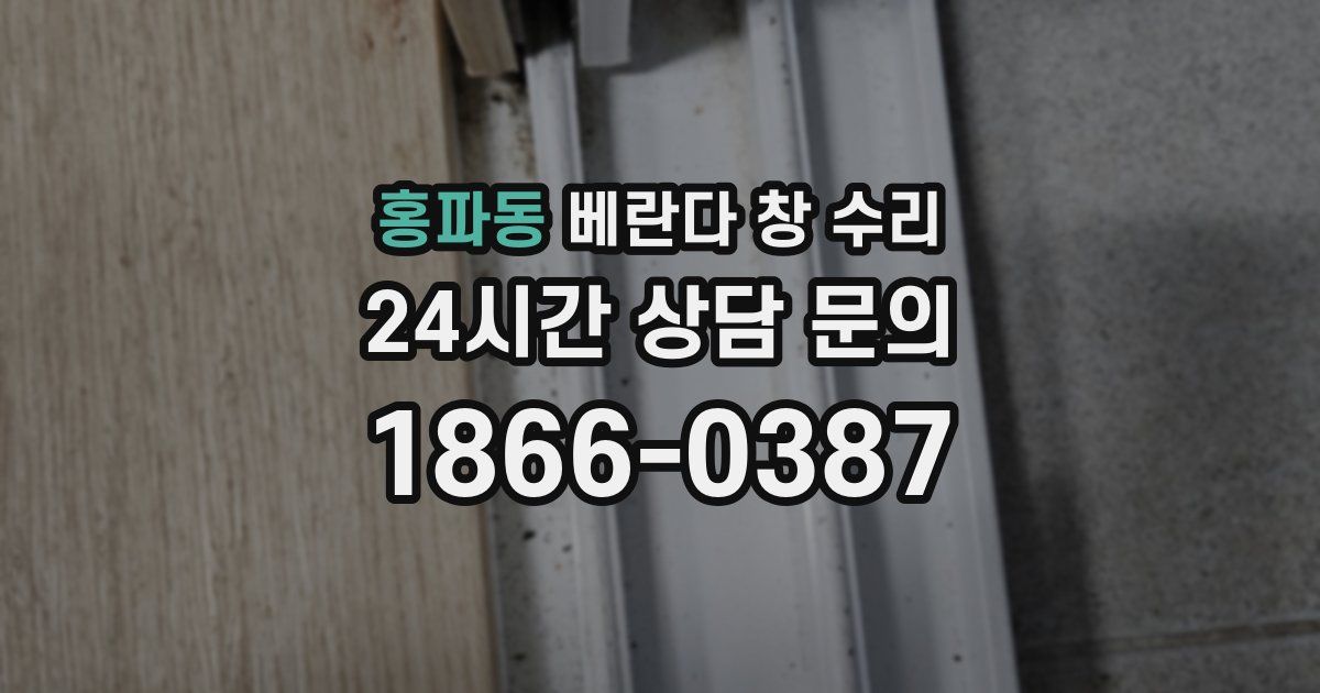 홍파동 베란다 창 수리
