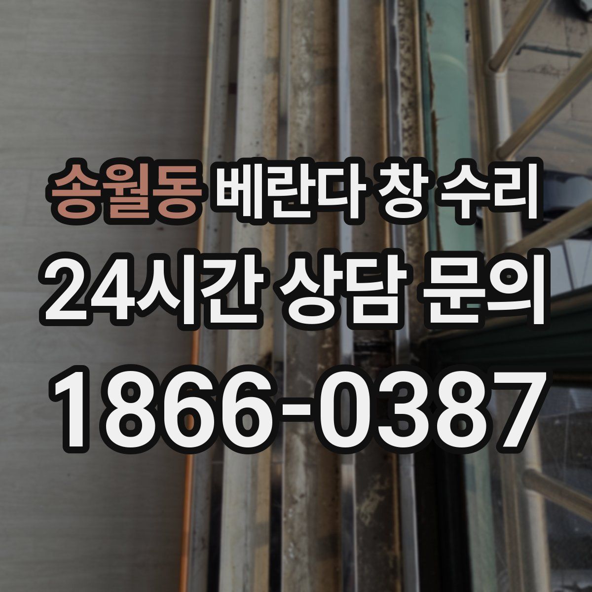 송월동 베란다 창 수리