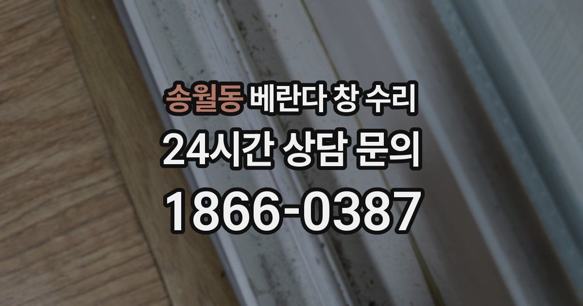 송월동 베란다 창 수리
