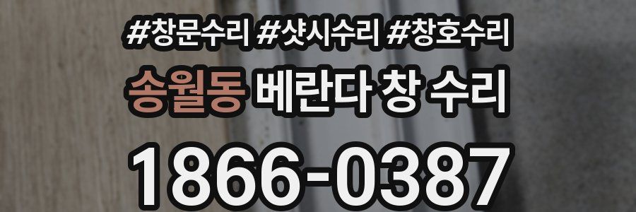 송월동 베란다 창 수리