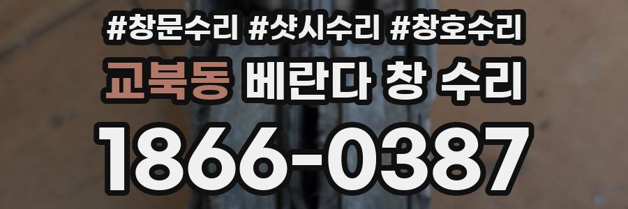 교북동 베란다 창 수리