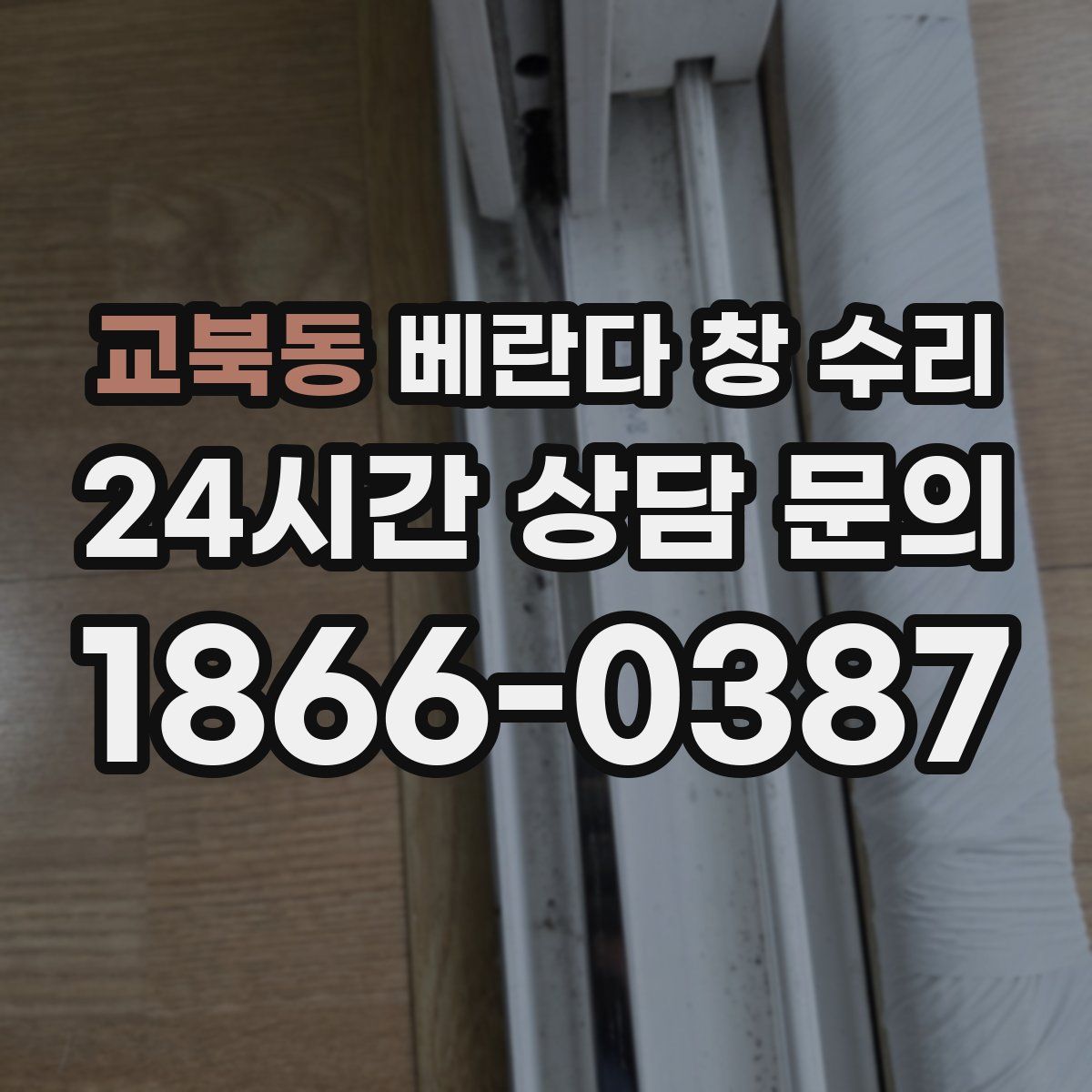 교북동 베란다 창 수리