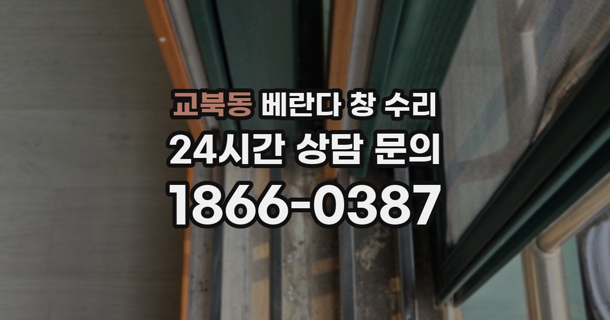 교북동 베란다 창 수리