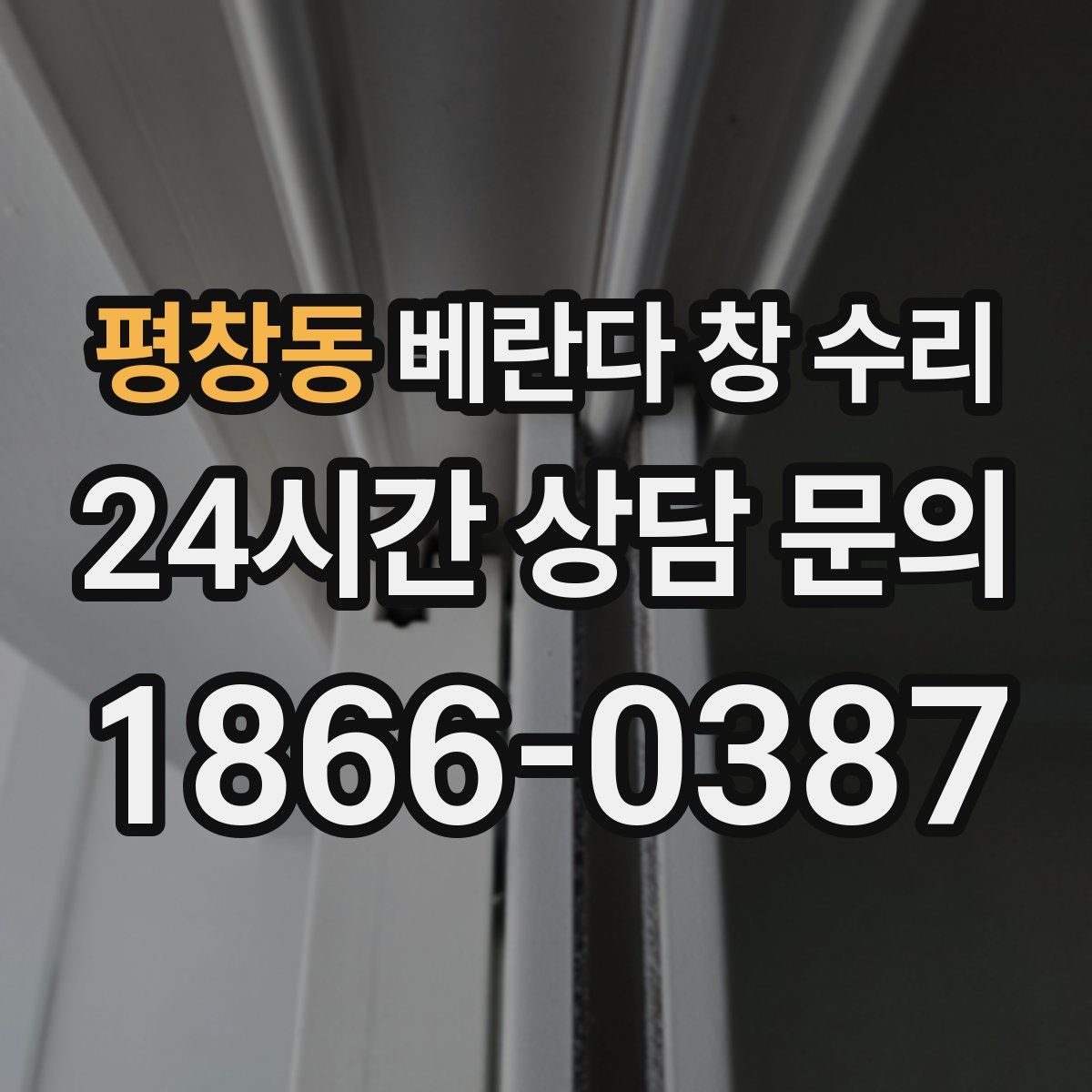 평창동 베란다 창 수리