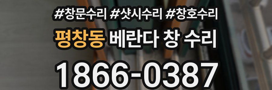 평창동 베란다 창 수리