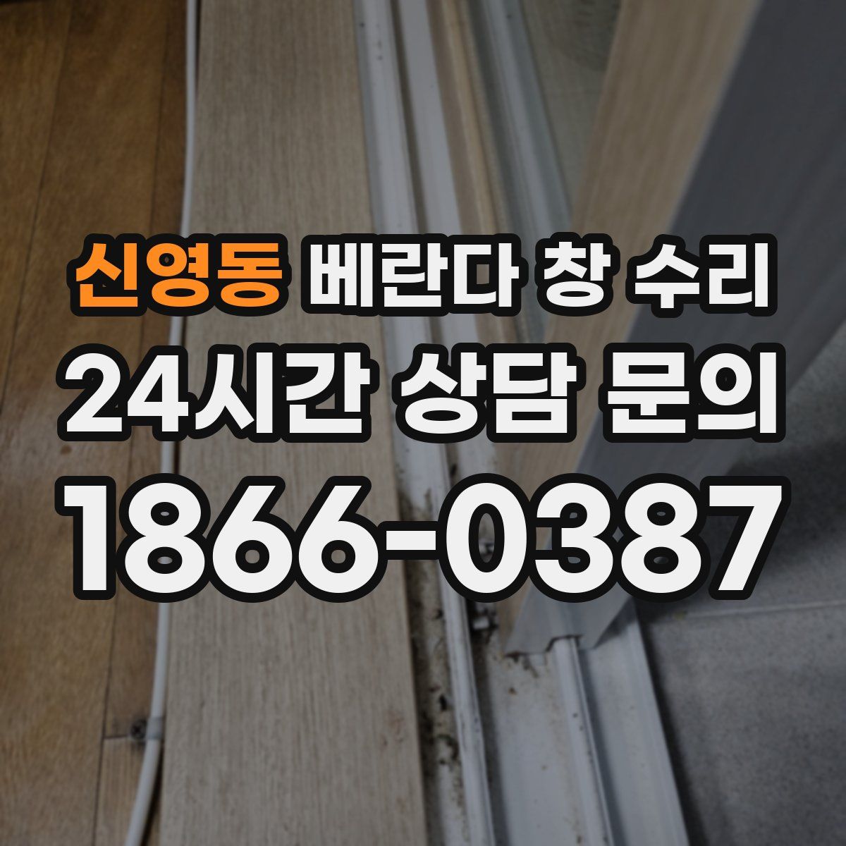 신영동 베란다 창 수리