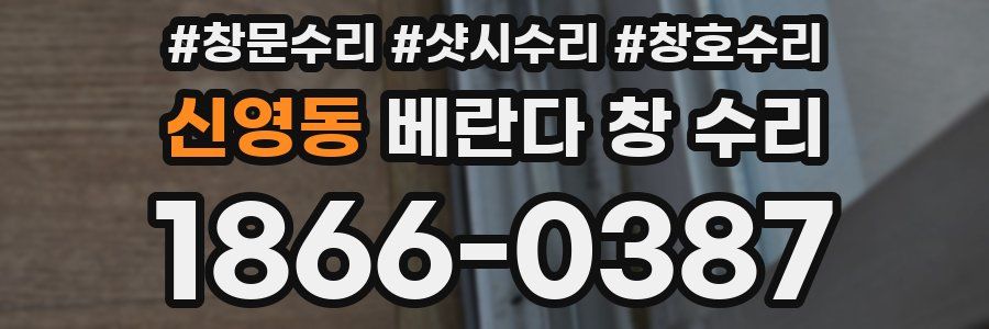 신영동 베란다 창 수리