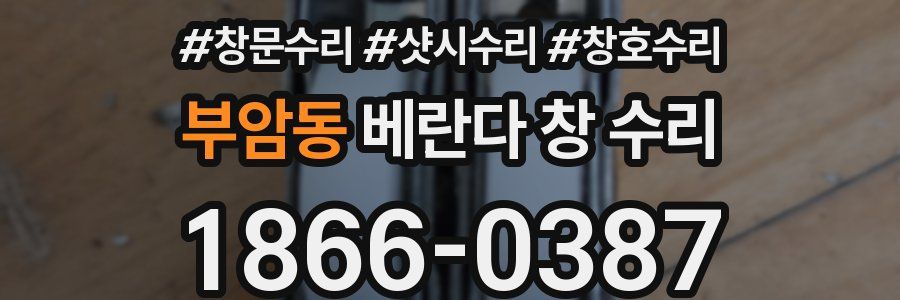 부암동 베란다 창 수리