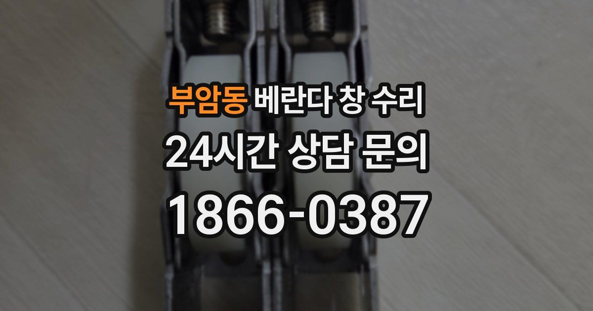 부암동 베란다 창 수리