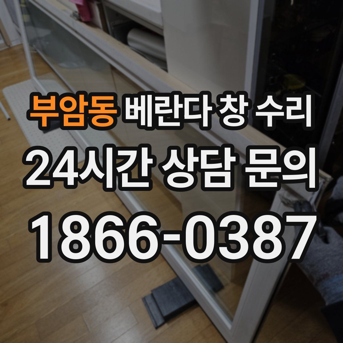 부암동 베란다 창 수리