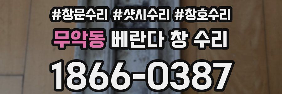 무악동 베란다 창 수리