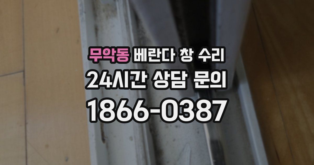 무악동 베란다 창 수리