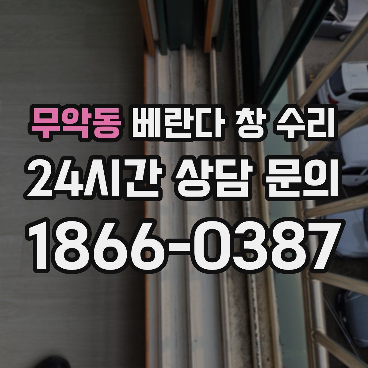 무악동 베란다 창 수리