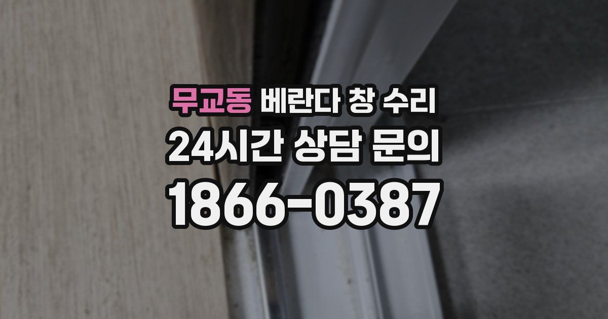 무교동 베란다 창 수리