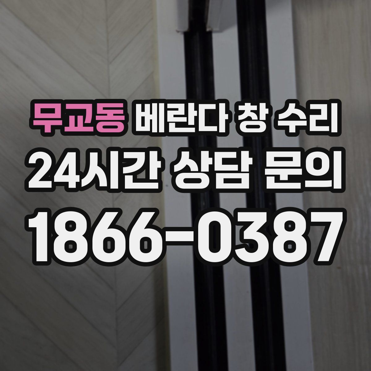 무교동 베란다 창 수리