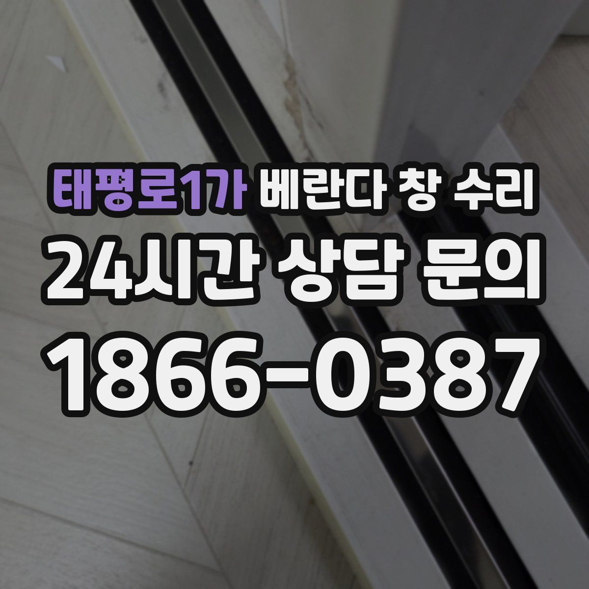 태평로1가 베란다 창 수리