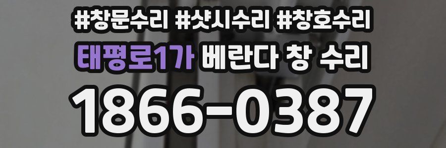 태평로1가 베란다 창 수리
