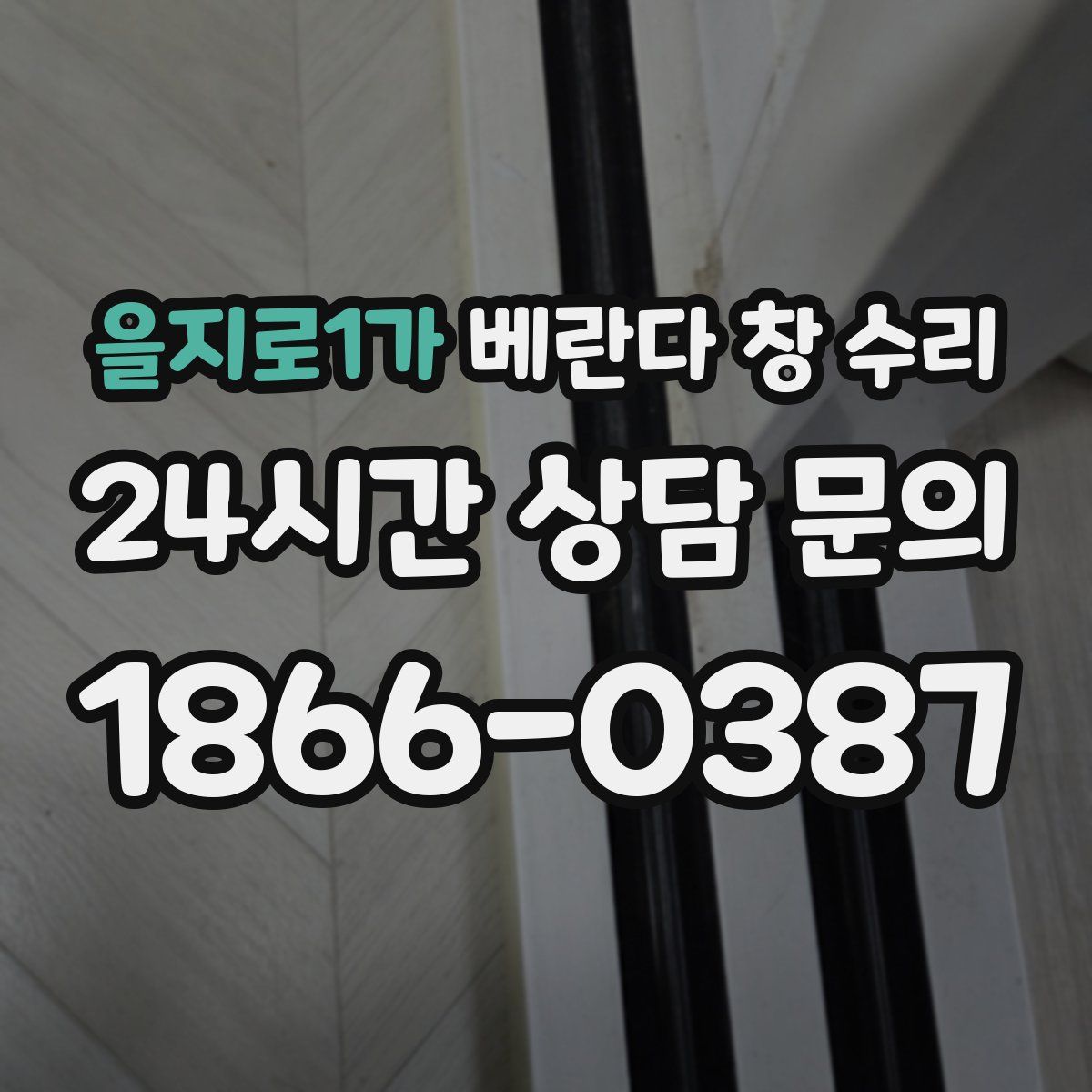 을지로1가 베란다 창 수리