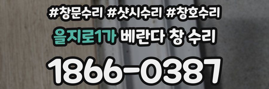 을지로1가 베란다 창 수리