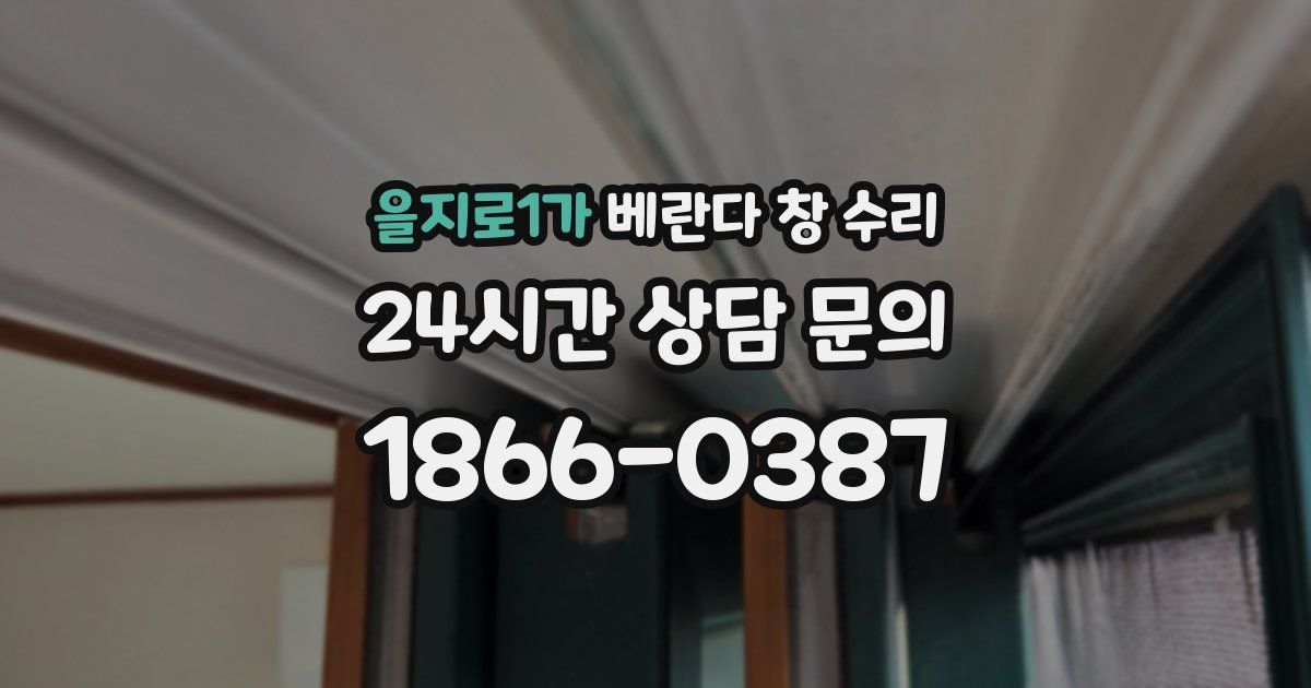 을지로1가 베란다 창 수리