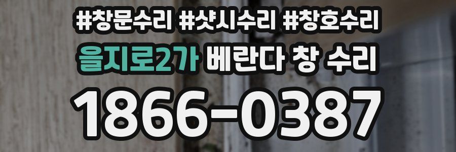 을지로2가 베란다 창 수리