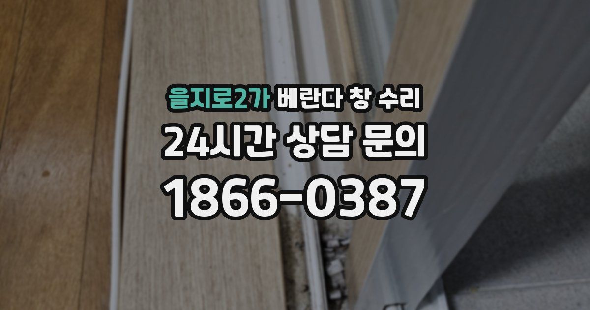 을지로2가 베란다 창 수리