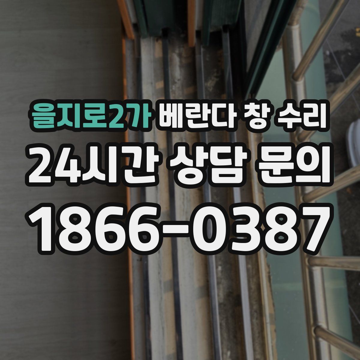 을지로2가 베란다 창 수리