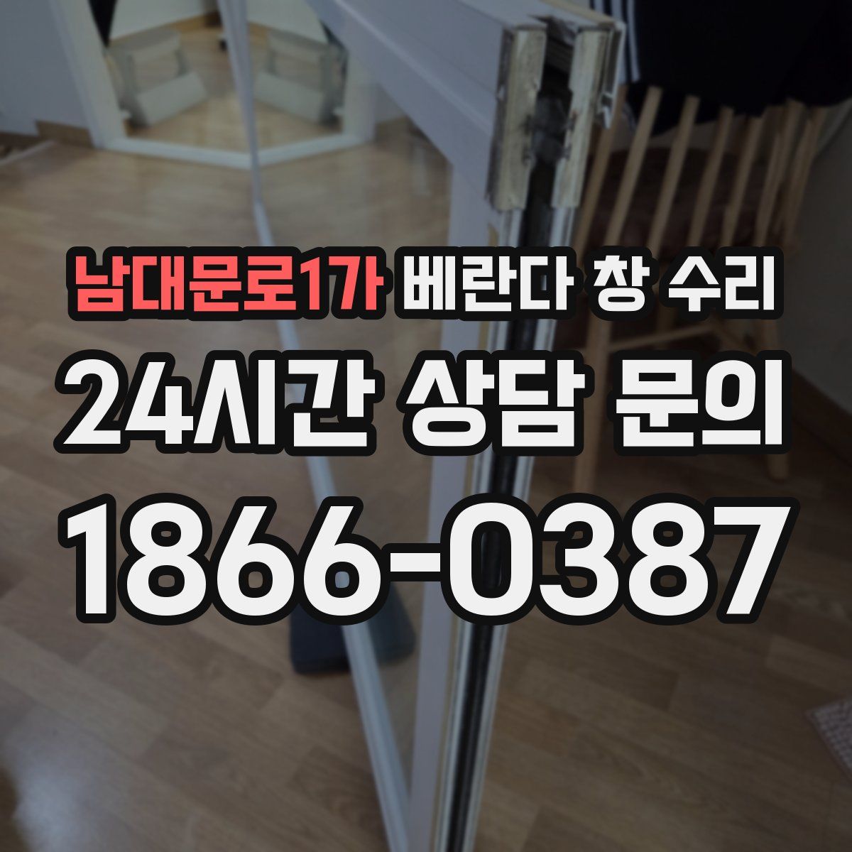 남대문로1가 베란다 창 수리