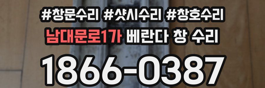 남대문로1가 베란다 창 수리
