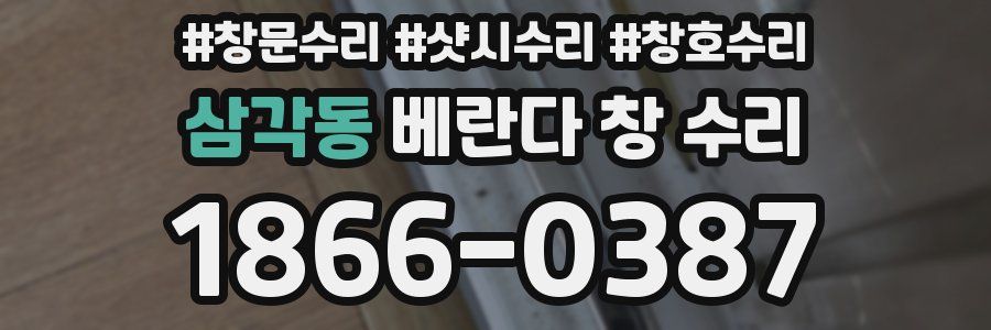 삼각동 베란다 창 수리