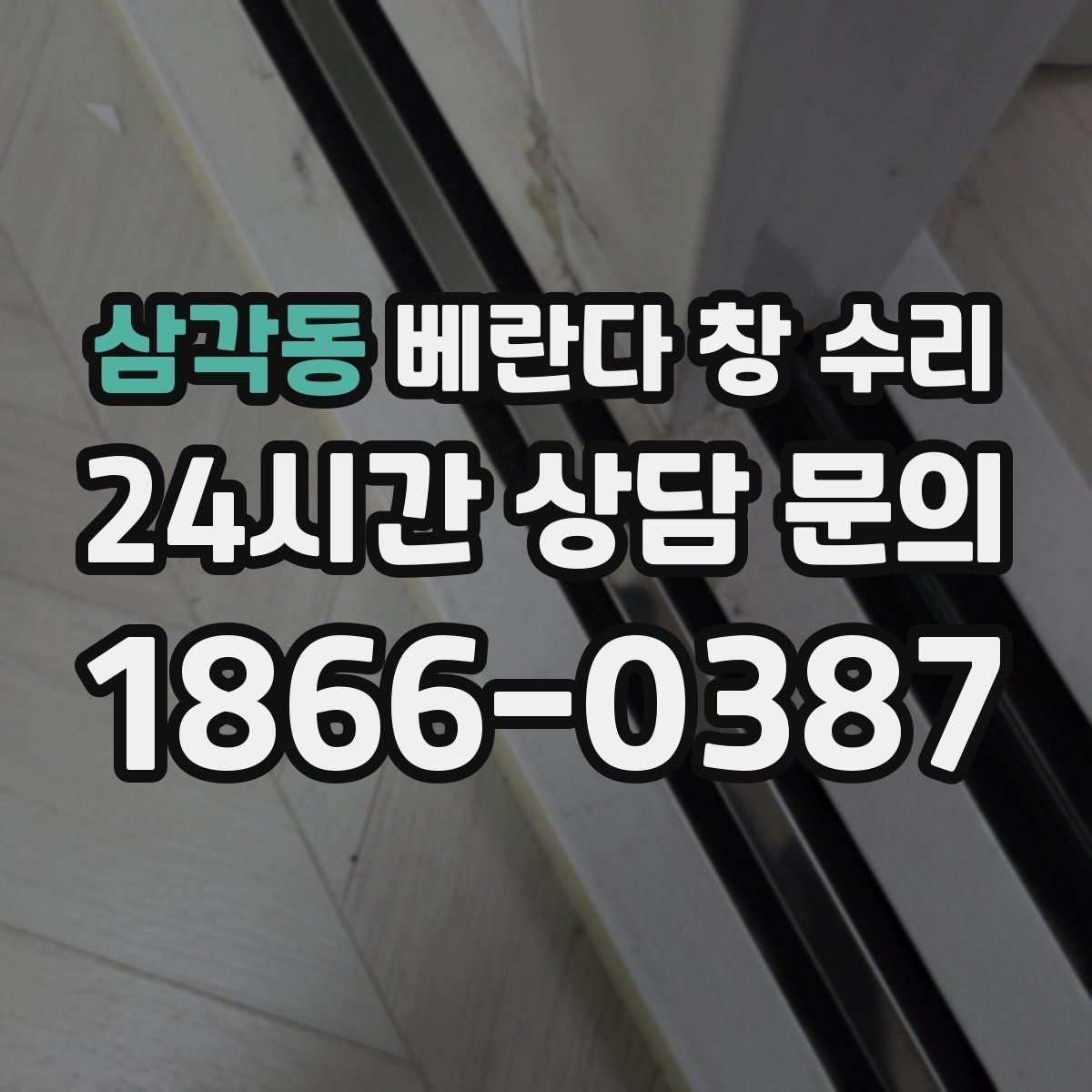 삼각동 베란다 창 수리