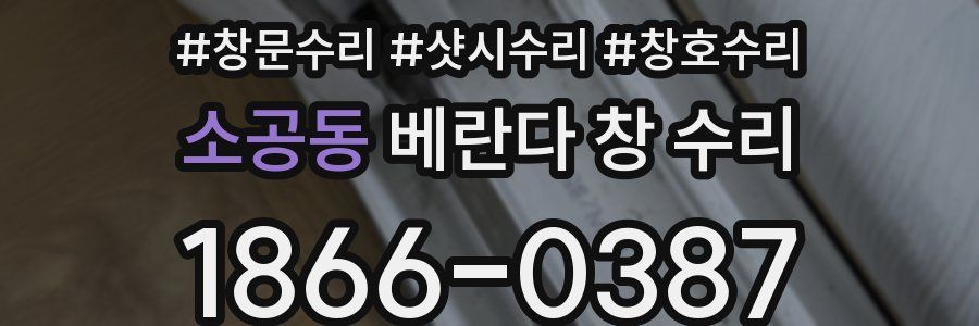소공동 베란다 창 수리