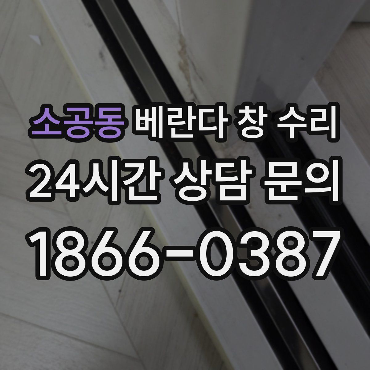 소공동 베란다 창 수리