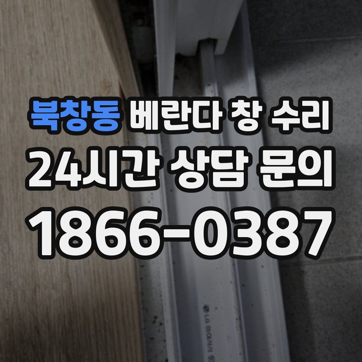 북창동 베란다 창 수리
