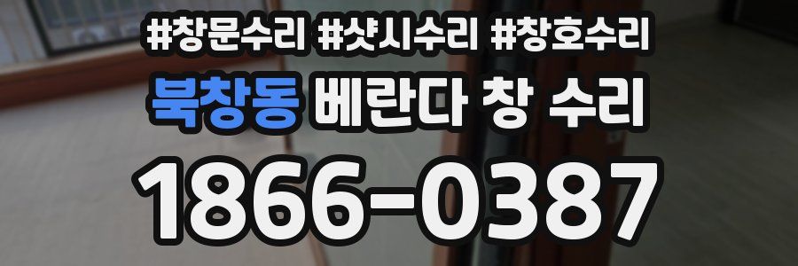북창동 베란다 창 수리