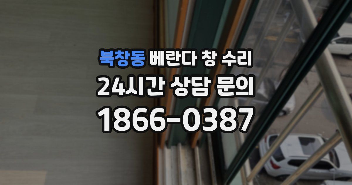 북창동 베란다 창 수리