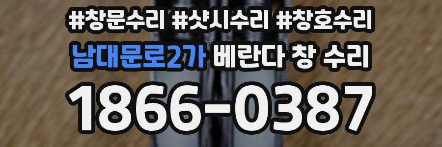 남대문로2가 베란다 창 수리