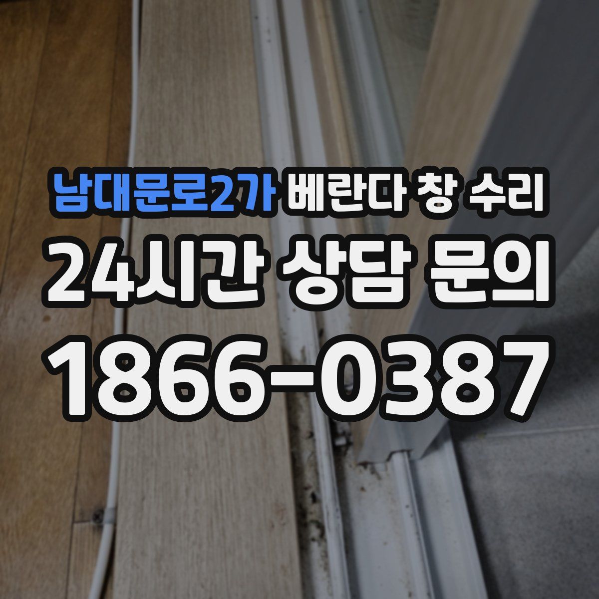 남대문로2가 베란다 창 수리