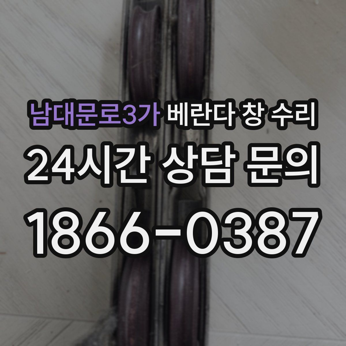 남대문로3가 베란다 창 수리