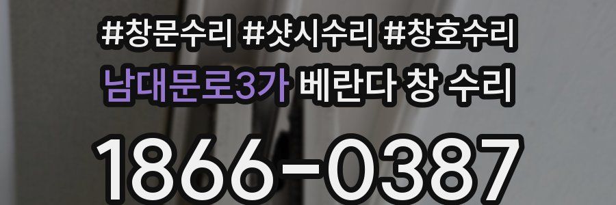 남대문로3가 베란다 창 수리
